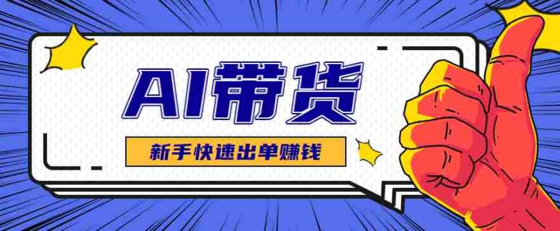 AI图文卖货：选品和测品，新手用最短的时间，快速测出能出单的好品！-极速网创