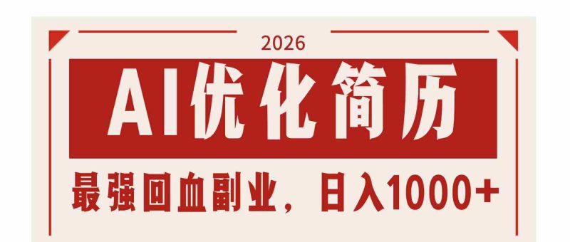(17776期)AI优化简历:2026最强回血副业,日入1000+!稳定不求人-极速网创