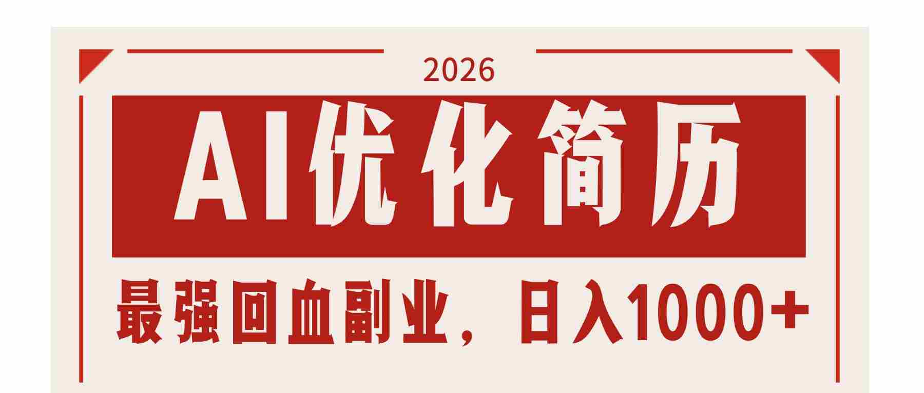 （17776期）AI优化简历：2026最强回血副业，日入1000+！稳定不求人-极速网创