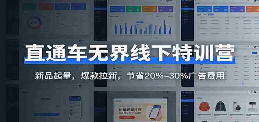 直通车无界线下特训营：新品起量，爆款拉新，节省20%-30%广告费用-极速网创