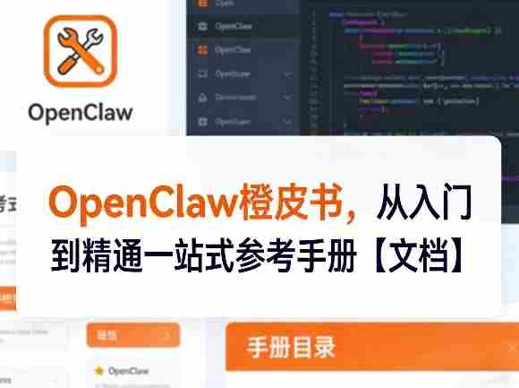 OpenClaw橙皮书，从入门到精通一站式参考手册【文档】-极速网创