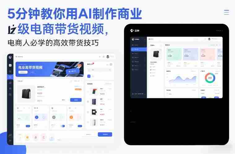 5分钟教你用AI制作商业级电商带货视频,电商人必学的高效带货技巧-极速网创