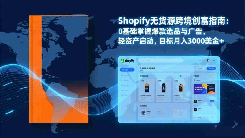 (17238期)Shopify爆款打法实战:从选品到广告投放,复制爆款模型,驱动独立站月销售额破万刀-极速网创