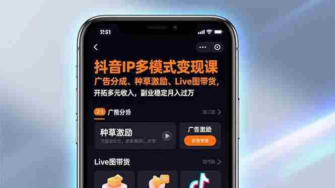 （17014期）抖音IP多模式变现课，广告分成、种草激励、Live图带货，开拓多元收入，副业稳定月入过万-极速网创