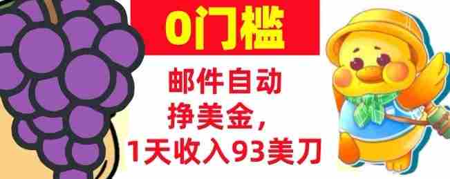 手机邮件自动挣美金,1天收入93美刀,0门槛,超简单-极速网创