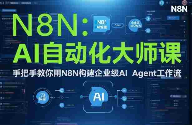 AI自动化大师课：手把手教你用N8N构建企业级AI Agent工作流-极速网创