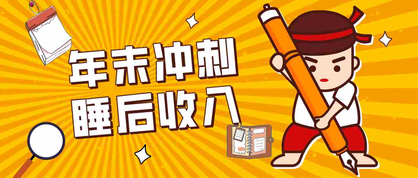 零门槛！普通人年底比做项目，碎片时间轻松赚 “睡后收入”月收益3500+-极速网创