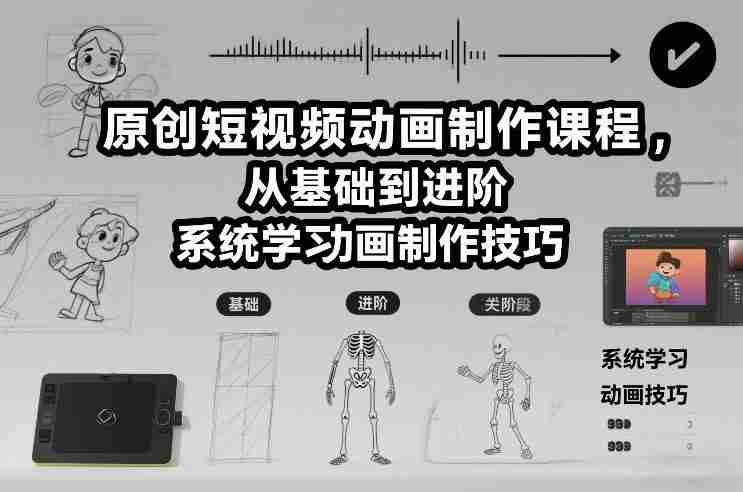 原创短视频动画制作课程，从基础到进阶，系统学习动画制作技巧-极速网创