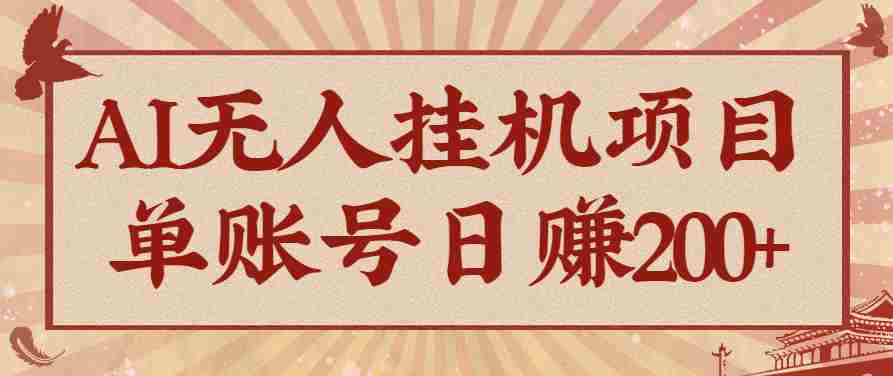 AI无人挂机项目，一个可持续自动化变现收益的玩法，单账号日多赚200+-极速网创