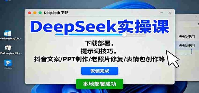 DeepSeek实操课：下载部署，提示词技巧，抖音文案/PPT制作/老照片修复/表情包创作等-极速网创