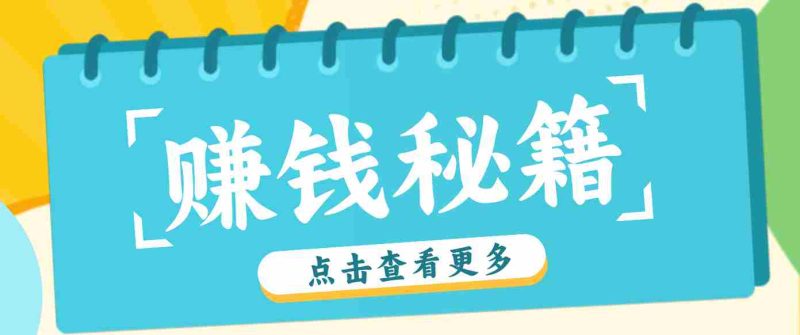 0粉丝也能赚钱！剪映旗下软件剪小映的推广活动，拉新5元/单月入近3000+-极速网创