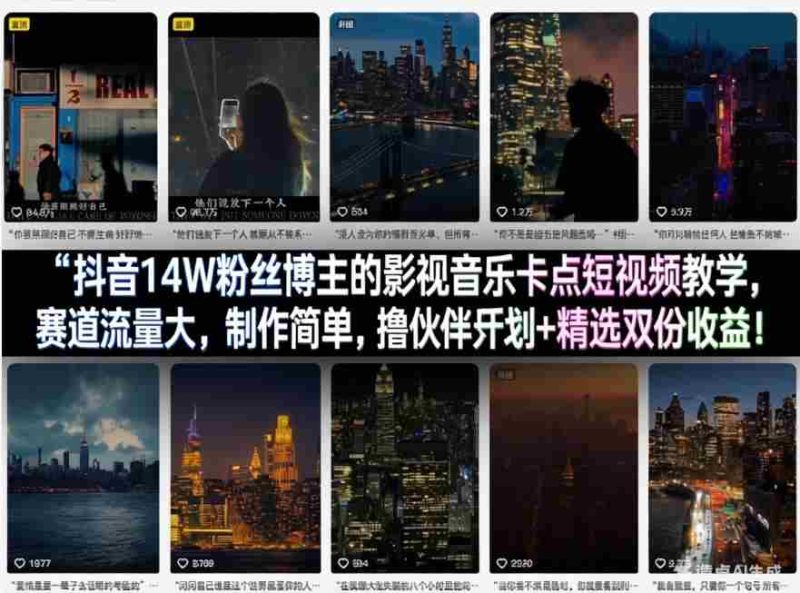抖音14W粉丝博主的影视音乐卡点短视频教学，赛道流量大，制作简单，撸伙伴计划+精选双份收益！-极速网创
