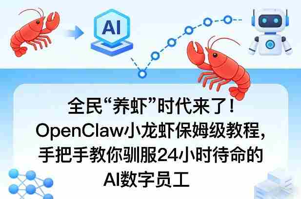 全民“养虾”时代来了！OpenClaw小龙虾保姆级教程，手把手教你驯服24小时待命的AI数字员工-极速网创