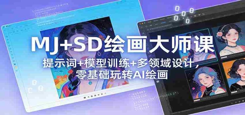 MJ+SD绘画大师课：提示词+ 模型训练+多领域设计，零基础玩转AI绘画-极速网创
