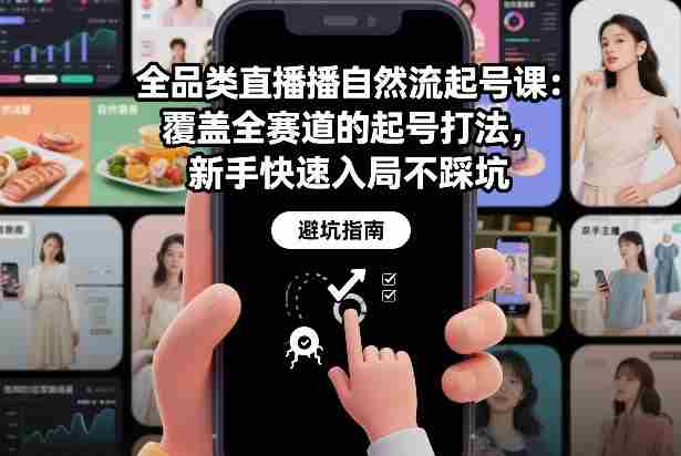 全品类直播自然流起号课：覆盖全赛道的起号打法，新手快速入局不踩坑-极速网创