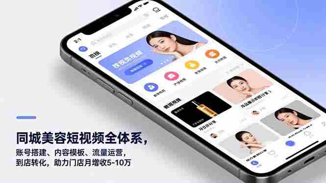 (16951期)同城美容短视频全体系,账号搭建、内容模板、流量运营,到店转化,助力门店月增收5-10万-极速网创