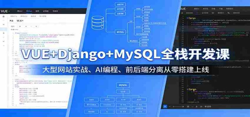 VUE+Django+MySQL全栈开发课：大型网站实战、AI编程、前后端分离从零搭建上线-极速网创