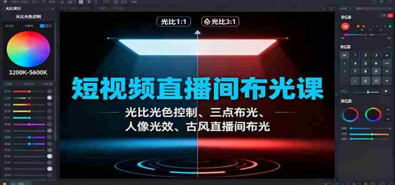 短视频直播间布光课：光比光色控制、三点布光、人像光效、古风直播间布光-极速网创