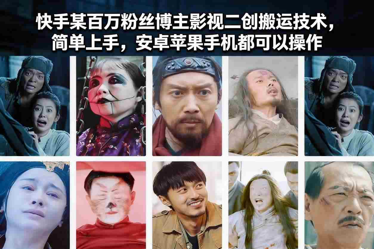 快手某百万粉丝博主影视二创搬运技术，简单上手，安卓苹果手机都可以操作-极速网创
