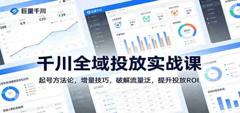 千川全域投放实战课：起号方法论，增量技巧，破解流量泛，提升投放ROI-极速网创