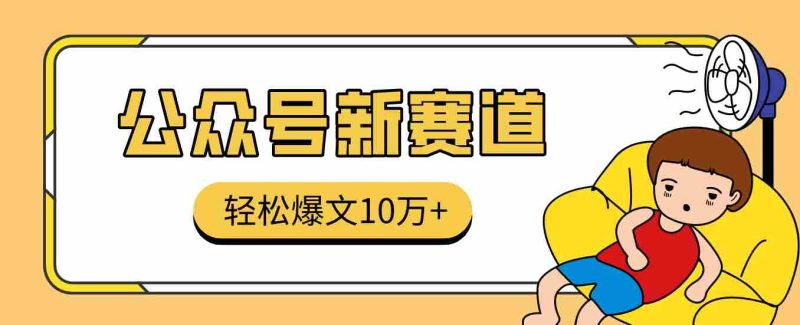 真猛！利用AI做公众号存钱赛道，零门槛轻松爆文10万+，拆解详细操作流程-极速网创