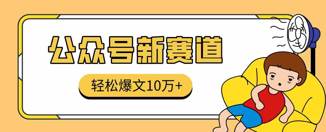 真猛！利用AI做公众号存钱赛道，零门槛轻松爆文10万+，拆解详细操作流程-极速网创