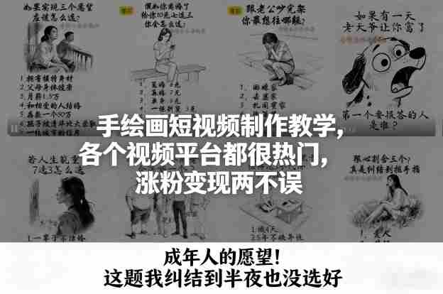 手绘画短视频制作教学，各个视频平台都很热门，涨粉变现两不误-极速网创
