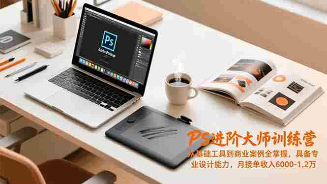 （16868期）PS进阶大师训练营，从基础工具到商业案例全掌握，具备专业设计能力，月接单收入6000-1.2万-极速网创