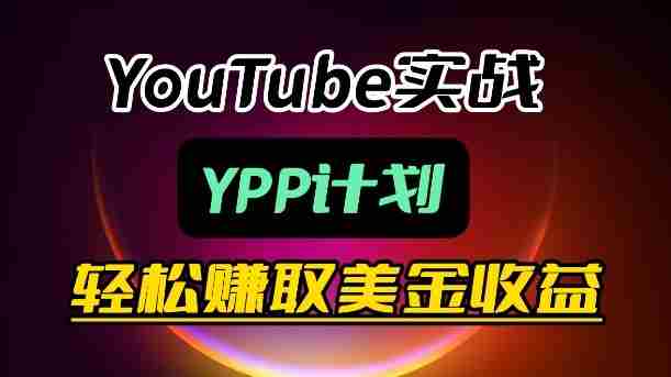 麦子甜带你玩转YouTube（YPP）：月入过1W实操课-极速网创