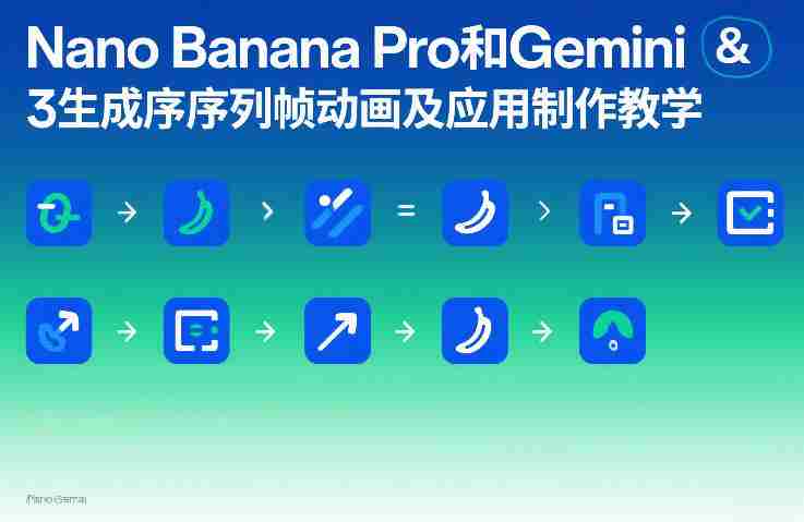 Nano Banana Pro和Gemini 3生成序列帧动画及应用制作教学-极速网创