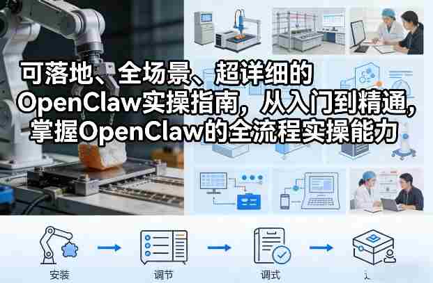 可落地、全场景、超详细的OpenClaw实操指南，从入门到精通，掌握OpenClaw的全流程实操能力-极速网创