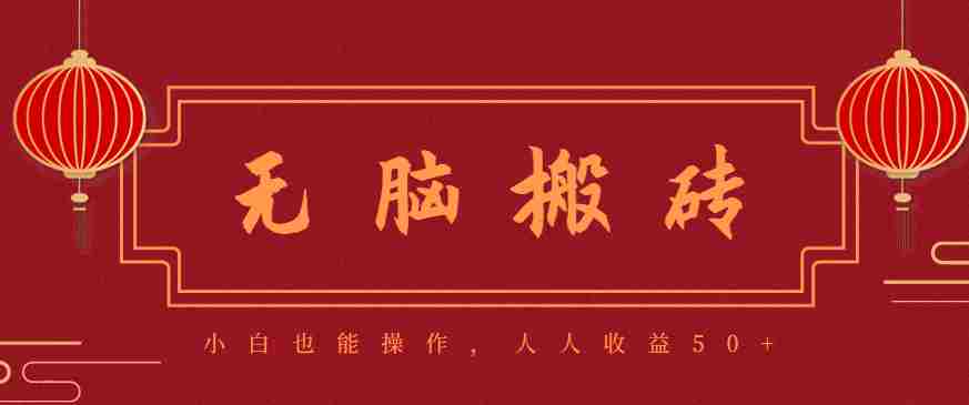 零成本零门槛无脑搬砖项目，新手也能日收益50+，可批量操作赚更多-极速网创