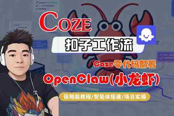 Coze零代码部署OpenClaw(小龙虾)，全流程保姆级教学-极速网创