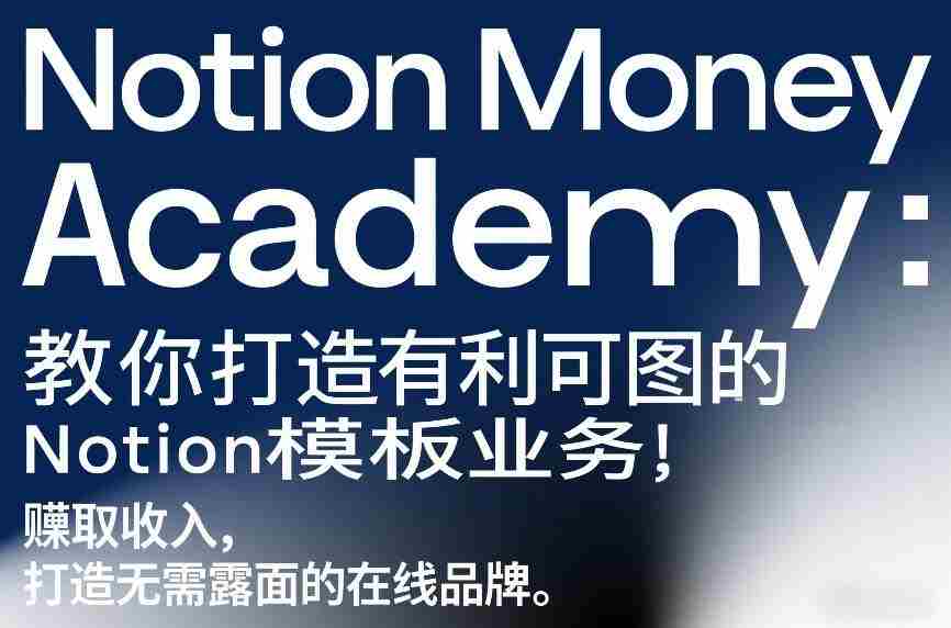 Notion Money Academy:教你打造有利可图的Notion模板业务,賺取收入,打造无需露面的在线品牌