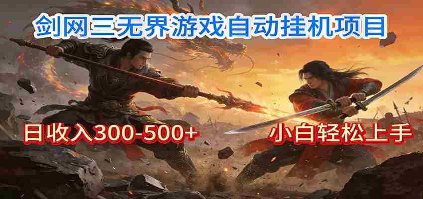 剑网3无界全自动挂机｜单日300-500+，小白闭眼躺赚-极速网创