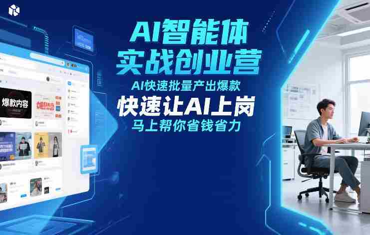 AI智能体实战创业营12月23-25号线下课，AI快速批量产出爆款，快速让AI上岗，马上帮你省钱省力-极速网创