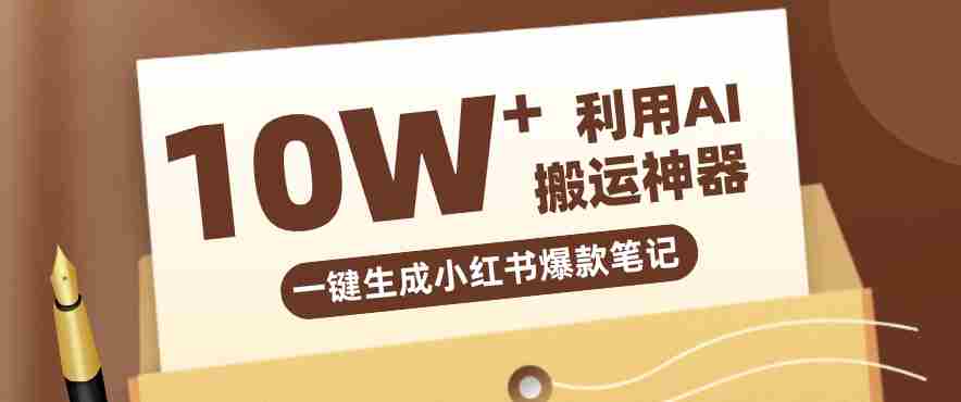 自媒体效率革命：只需要提供链接就能一键生成小红书爆款笔记的神器，效率嘎嘎高！-极速网创