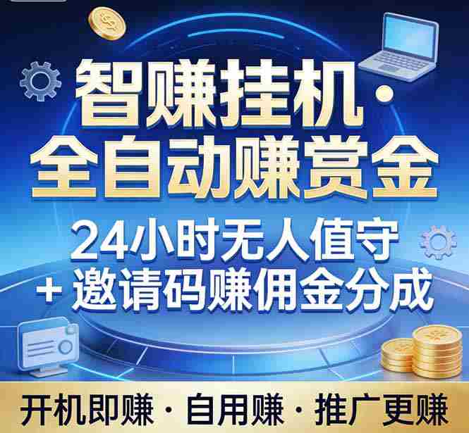 (17570期)真正的副业:你睡觉,电脑帮你赚钱。不用人工、不用值守、全自动挂机赚赏金。单电脑日收益500+-极速网创
