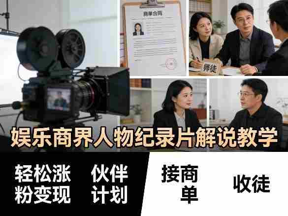 娱乐商界人物纪录片解说教学,轻松涨粉变现,伙伴计划,接商单,收徒等-极速网创