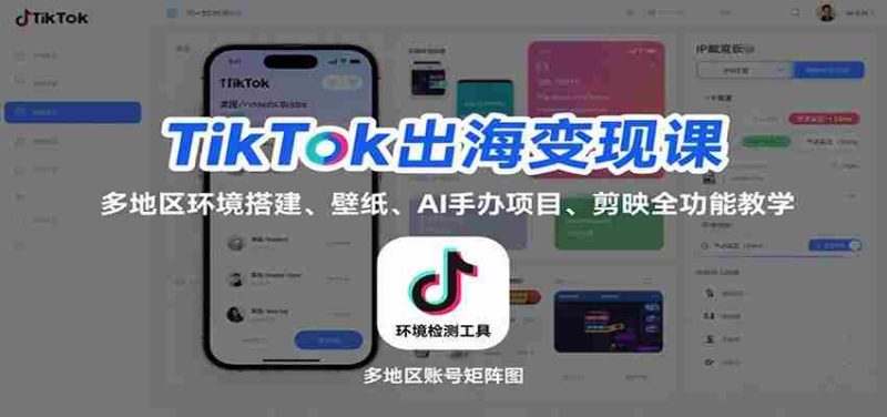 TikTok出海变现课：多地区环境搭建、壁纸、AI 手办项目、剪映全功能教学-极速网创