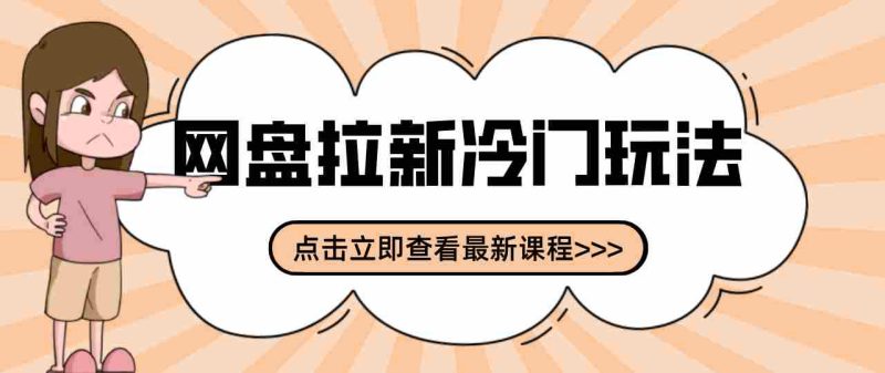 贴吧+网盘拉新：2-3天变现的冷门玩法，实操细节全拆解快速上手拓展收益渠道-极速网创