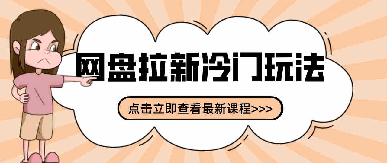 贴吧+网盘拉新：2-3天变现的冷门玩法，实操细节全拆解快速上手拓展收益渠道-极速网创