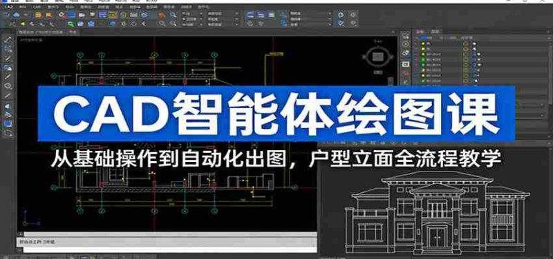 CAD智能体绘图课：从基础操作到自动化出图，户型立面全流程教学-极速网创