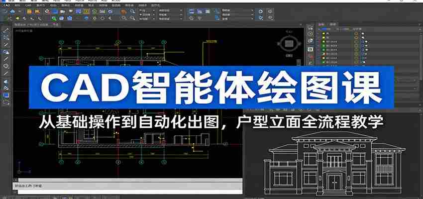 CAD智能体绘图课：从基础操作到自动化出图，户型立面全流程教学-极速网创