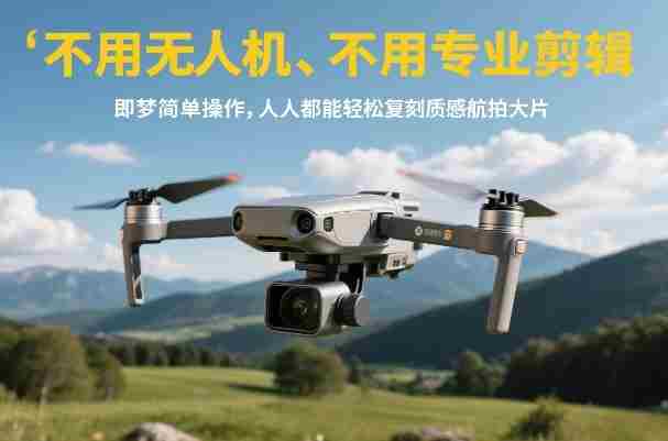 不用无人机、不用专业剪辑，即梦简单操作，人人都能轻松复刻质感航拍大片-极速网创