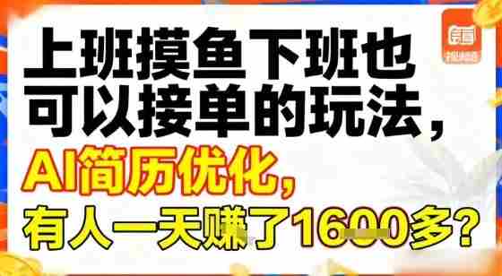 上班摸鱼下班也可以接单的玩法，AI简历优化，有人一天挣了1.6k？-极速网创