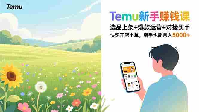 （16985期）Temu新手赚钱课，选品上架+爆款运营+对接买手，快速开店出单，新手也能月入5000+-极速网创