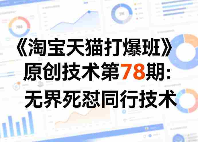 《淘宝天猫打爆班》原创技术第78期：无界死怼同行技术-极速网创