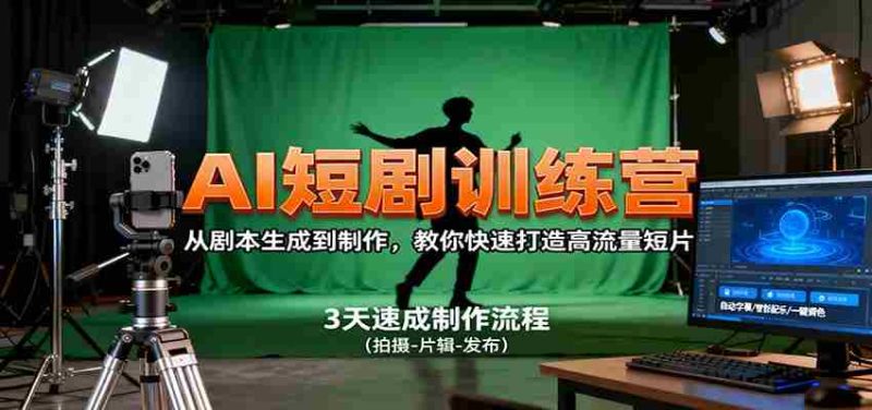 AI短剧训练营，从剧本生成到制作，教你快速打造高流量短片-极速网创