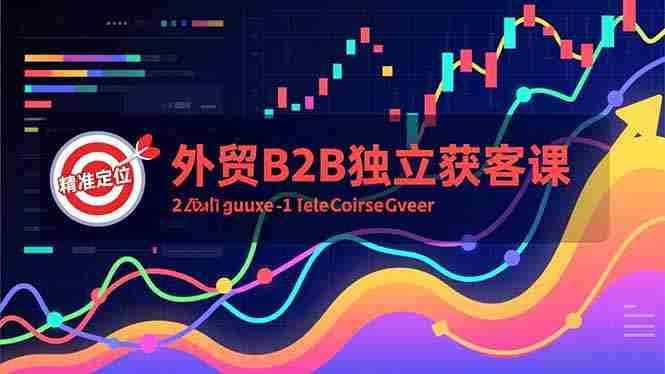 （16856期）外贸B2B独立获客课，Facebook主页搭建、消息互动广告、精准定位，打造高询盘系统-极速网创